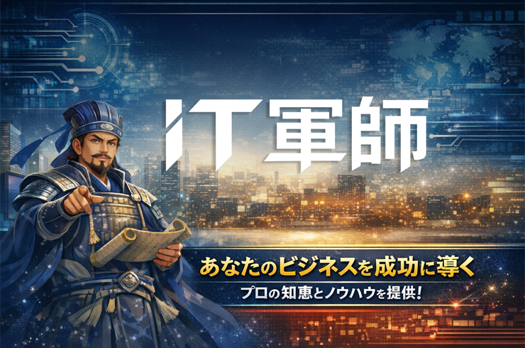 IT軍師
